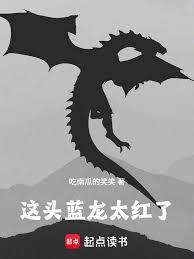 这头蓝龙太红了章节列表