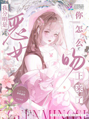 我分明是恶女，你怎么吻上来了！章节列表