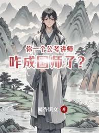 你一个公考讲师，咋成国师了？章节列表