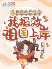上交后悔系统后，我报效祖国上岸章节列表