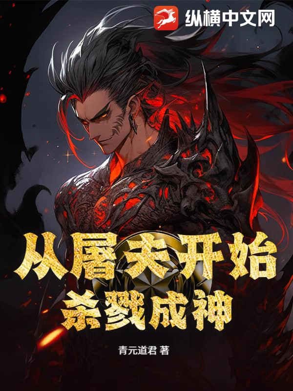 从屠夫开始杀戮成神章节列表