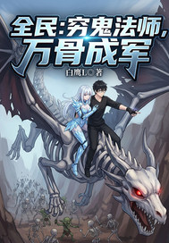 全民：穷鬼法师，万骨成军章节列表