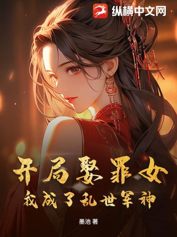 开局娶罪女，我成了乱世军神！章节列表