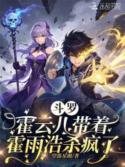斗罗：霍云儿带着霍雨浩杀疯了章节列表