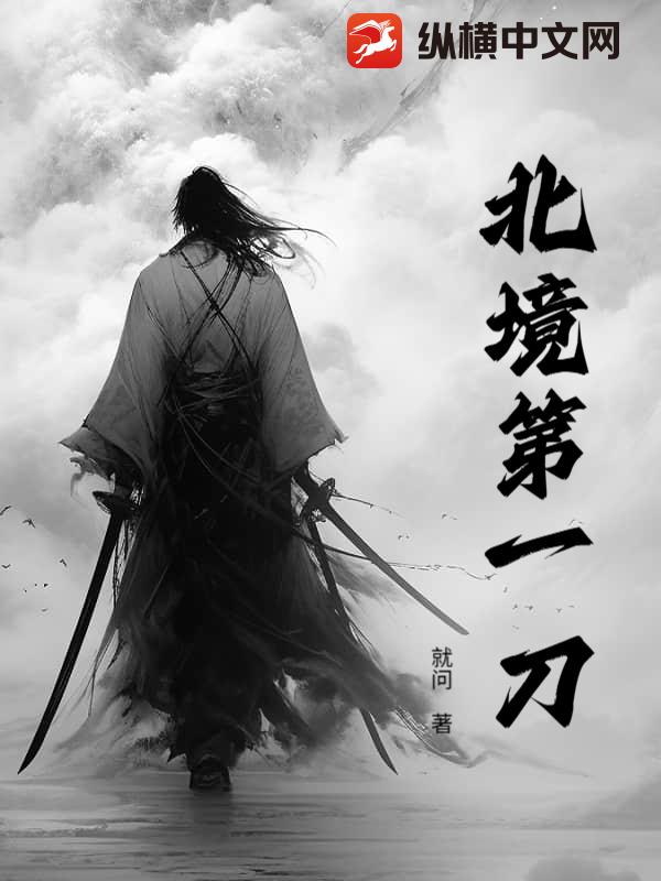 北境第一刀章节列表