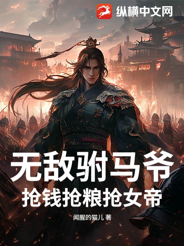 无敌驸马爷，抢钱抢粮抢女帝！章节列表