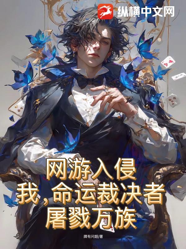 网游入侵：我，命运裁决者，屠戮万族！章节列表