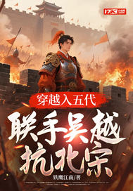 穿越入五代联手吴越抗北宋章节列表