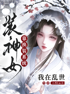 我在乱世靠换装系统装神女章节列表