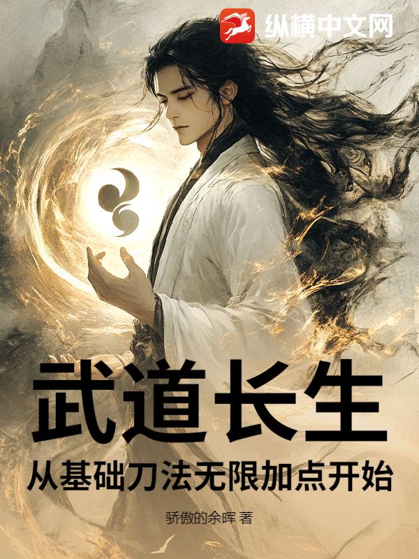 武道长生：从基础刀法无限加点开始章节列表