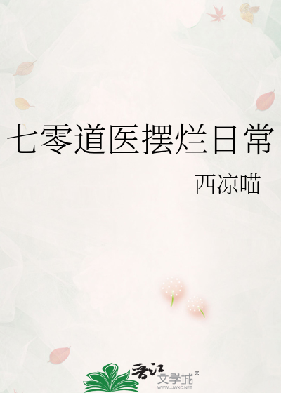七零道医摆烂日常章节列表