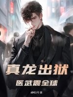 真龙出狱，医武震全球！章节列表