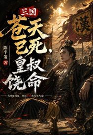 三国：苍天已死，皇叔饶命章节列表