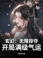 玄幻：无限掠夺，开局满级气运！章节列表