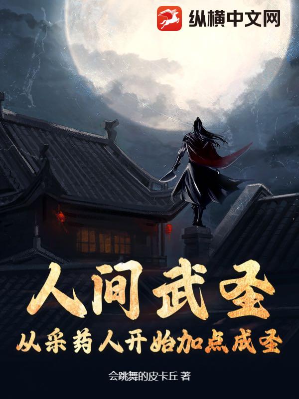 人间武圣：从采药人开始加点成圣章节列表