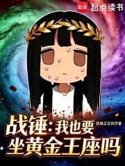 战锤：我也要坐黄金王座吗？章节列表