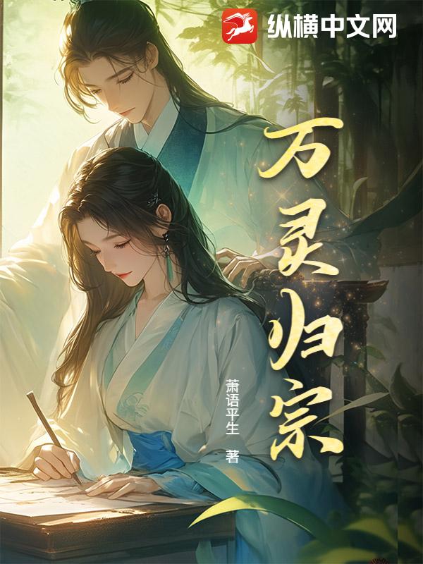 万灵归宗章节列表