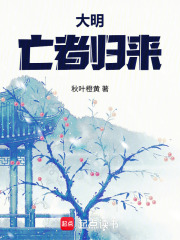 大明：亡者归来章节列表