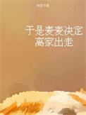 于是麦麦决定离家出走 小说章节列表