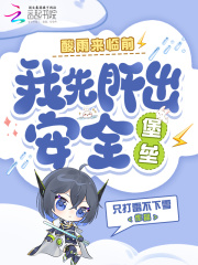 酸雨来临前，我先肝出安全堡垒章节列表