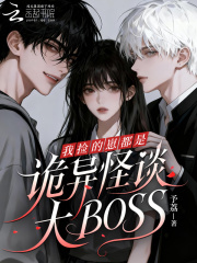 我捡的崽都是诡异怪谈大BOSS章节列表