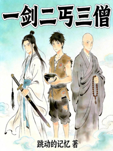 一剑二丐三僧章节列表