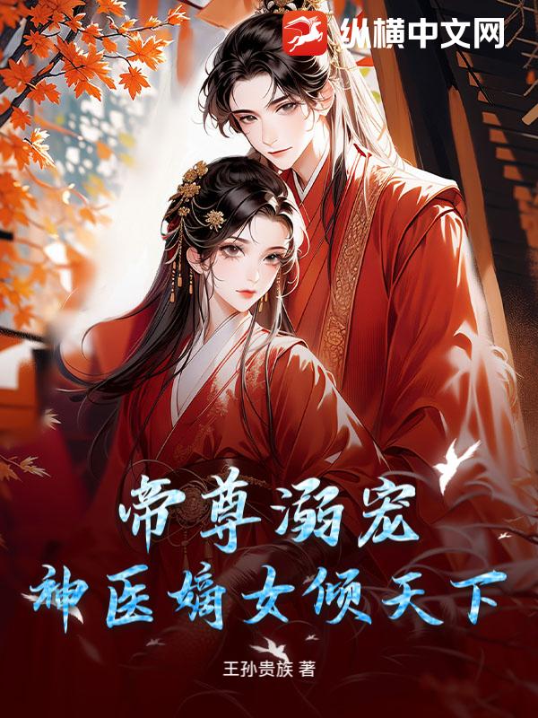 帝尊溺宠：神医嫡女倾天下章节列表