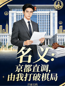 名义：京都直调，由我打破棋局章节列表