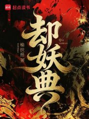 却妖典章节列表