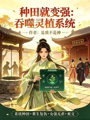 种田就变强：吞噬灵植系统章节列表