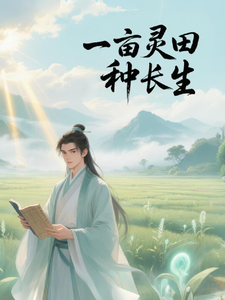 一亩灵田种长生章节列表