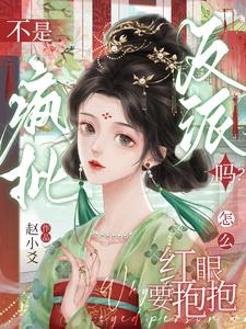 不是疯批反派吗？怎么红眼要抱抱章节列表