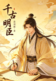 千古明臣章节列表
