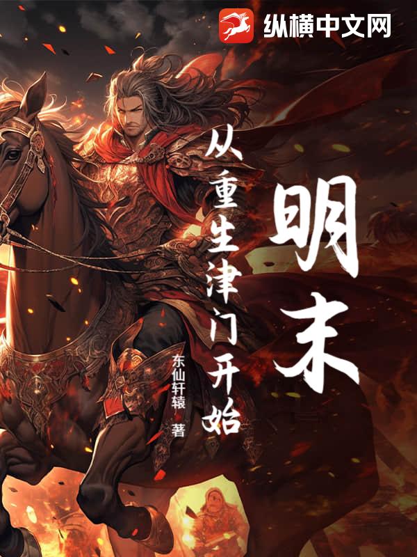 明末：从重生津门开始章节列表