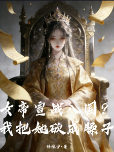女帝宣战八国？我把她砍成臊子章节列表