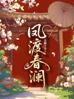 凤渡春澜章节列表