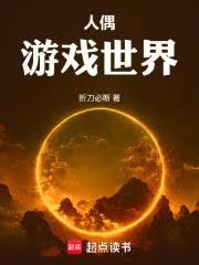 人偶游戏世界章节列表