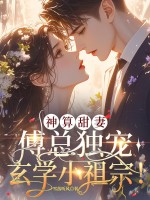神算甜妻：傅总独宠玄学小祖宗！章节列表