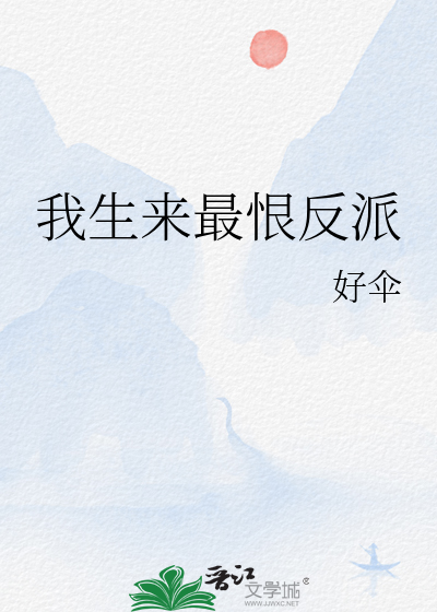 我生来最恨反派章节列表