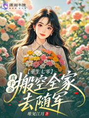 重生七零：真千金搬空全家去随军章节列表