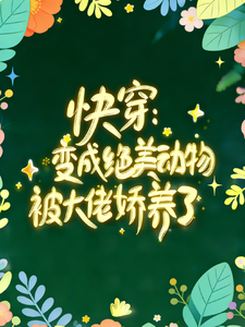 快穿：变成绝美动物被大佬娇养了章节列表