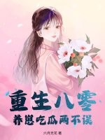 重生八零，养崽吃瓜两不误章节列表