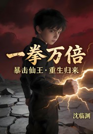 一拳万倍章节列表