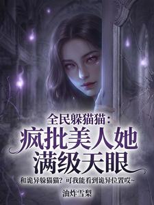 全民躲猫猫：疯批美人她满级天眼章节列表