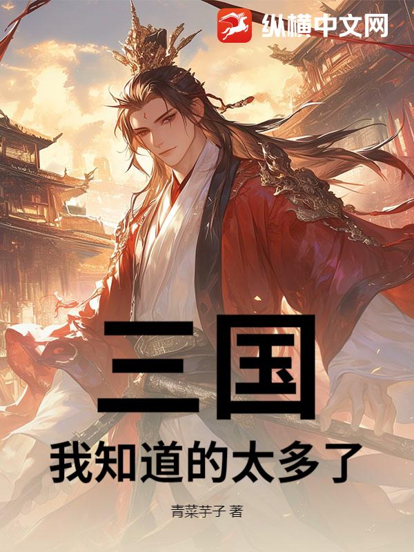 三国：我知道的太多了！章节列表