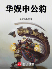 华娱申公豹章节列表