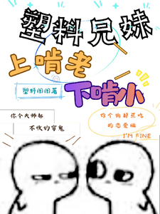塑料兄妹上啃老下啃小章节列表