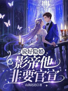 说好隐婚，影帝他非要官宣章节列表