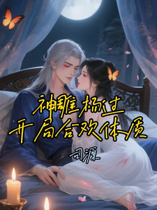 神雕杨过：开局合欢体质！章节列表