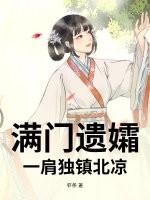 满门遗孀，一肩独镇北凉章节列表